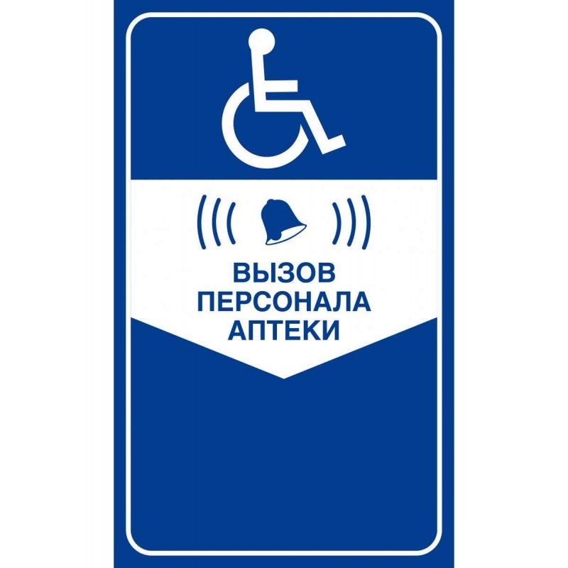 Табличка - Кнопка вызова персонала для инвалидов (синяя)
