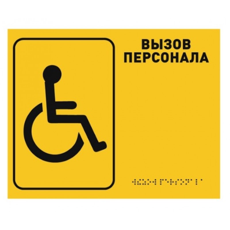 Табличка тактильная 