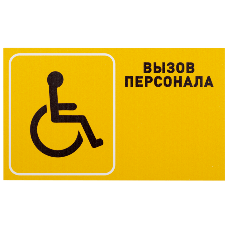 Табличка для инвалидов