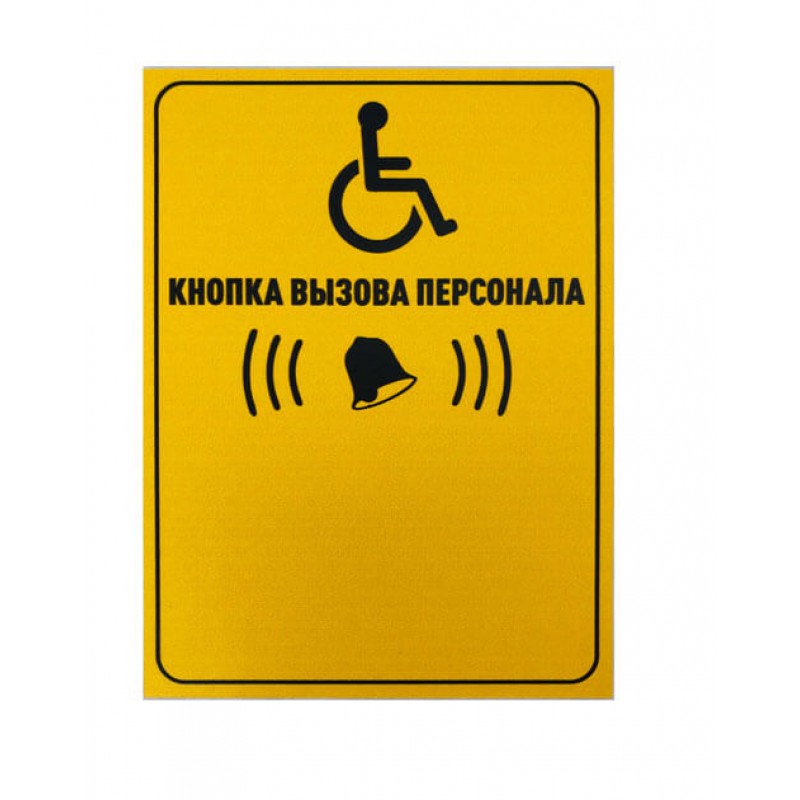 Табличка Кнопка вызова для инвалидов (желтая)